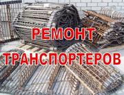 Реставрация,  ремонт,  восстановление транспортеров 